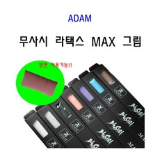 당구그립 무사시 그립 MAX 맥스 라텍...