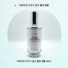 티르티르 도자기 밀크 앰플 40mlX2개