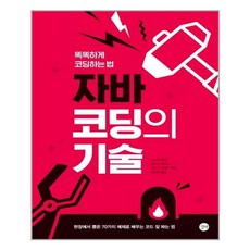 길벗 - 자바코딩의 기술 - 스프링 분철선택, 본책1권 분철