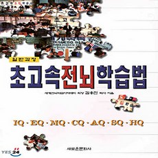 초고속전뇌학습법