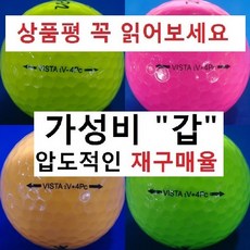 볼빅 등급별 30알세트, 12. 볼빅 색상혼합 비스타 4피스 특A+급, 1세트
