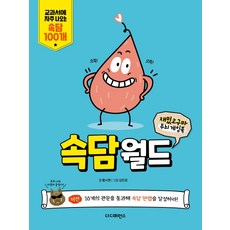 속담월드:교과서에 자주 나오는 속담 100개, 더디퍼런스