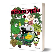 크레이지가드너