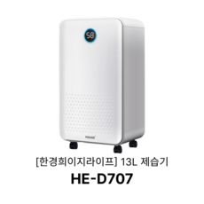 한경희 제습기 13리터 HE-D707