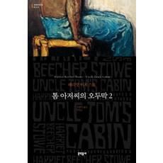 톰 아저씨의 오두막 2 (문학동네 세계문학전집 64), 문학동네, 해리엇비처스토