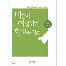 비앤비 여성성가 합창곡집 2