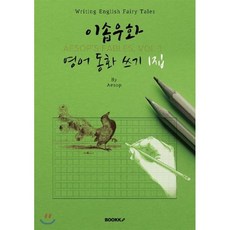 이솝우화원서