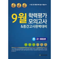 전국연합 4개년 9월 모의고사 고1 통합본 (2023년)