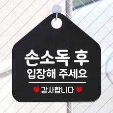 손소독후입장해주세요 안내표지판 팻말 블랙, 문구색상-화이트