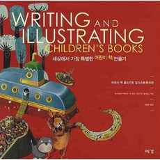 세상에서 가장 특별한 어린이 책 만들기:WRITING AND ILLUSTRATING CHIDREN'S BOOKS, 예경, 데스데모나 맥캐넌,수 손톤,야드지아 윌리엄스 공저/최재은 역