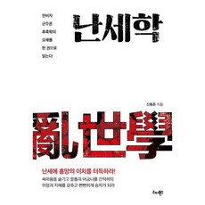 한비자(군주론과제왕학의고전)