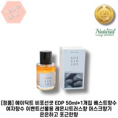 [정품] 에이딕트 비포선셋 EDP 50ml*1개입 베스트향수 여자향수 여자친구선물 기념일 이벤트선물용 레몬시트러스향 머스크향기 은은함 포근한향, 1개 - 에이딕트머스크