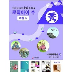 로직아이 수: 퍼플 5:현장 교사들이 인정한 중학생 독서 논술, 논술/작문