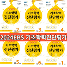 2024 EBS 기초학력 진단평가 2학년 3학년 4학년 5학년 6학년 중1 중2 (선택구매)