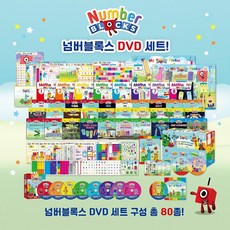 넘버블럭스 DVD 세트 DRU수학교구