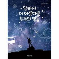 아름다운사람들 달라서 더 아름다운 우주의 별들 (9788965133995)