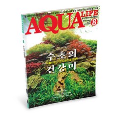 아쿠아라이프 2020년 8월호