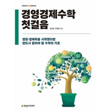 경영경제수학 첫걸음:경영 경제학을 시작했다면 반드시 알아야 할 수학의 기초, 김진한,이재원 공저, 한빛아카데미