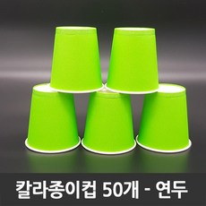 티처샵 칼라종이컵 50개 1봉 색컵 칼라컵 컬러컵, 1개, 연두