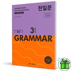 (사은품) 천일문 중등 그래머 Garmmar Level 3 (2025년), 영어영역