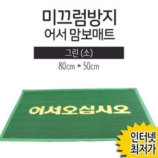 [노띵크]미끄럼방지매트 어서 맘보매트 80x50 / 현관매트, 상세페이지 참조