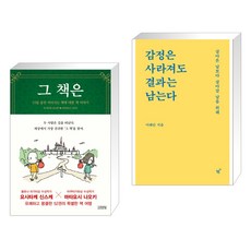 그 책은 + 감정은 사라져도 결과는 남는다 (전2권), 김영사