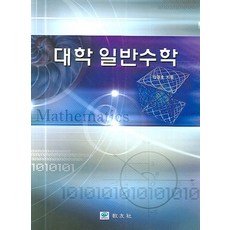 대학일반수학