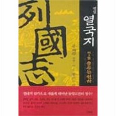 평설열국지1