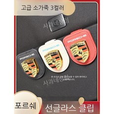 포르쉐 선바이저 클립 차량용 선글라스 거치대 케이스 안경 걸이 홀더 Porsche, 포르쉐 메탈 라벨 블랙, 1개