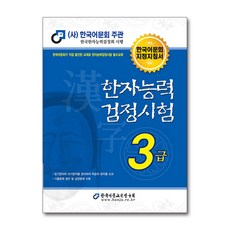 한국어문회 한자능력검정시험 한능검 문제집 교재 3급 (2022), 단품