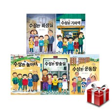 북멘토 수상한 시리즈 5권 세트 (화장실+운동장+기차역 +방송실+놀이터) [랜덤선물], 단품없음