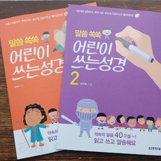 필사성경 생말 말씀쏙쏙 어린이 쓰는성경