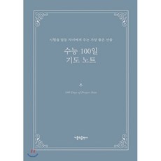 수능 100일 기도 노트:시험을 앞둔 자녀에게 주는 가장 좋은 선물, 가톨릭출판사