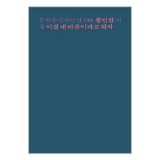 이걸 내 마음이라고 하자 황인찬 시집 (포스트잇증정)