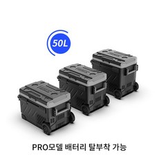 미홀 차량용 냉장고 MIWHOLE 대용량 프로 모델 배터리 탈부착 가능 이동식, 04 50L Pro