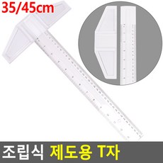 조립식 제도용 T자, 사이즈, 35cm