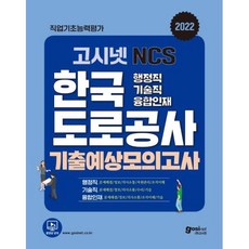 고시넷도로공사