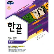 한끝 영어영역 종합편 (2017년)