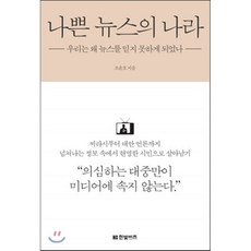 나쁜 뉴스의 나라 : 우리는 왜 뉴스를 믿지 못하게 되었나, 조윤호 저, 한빛비즈