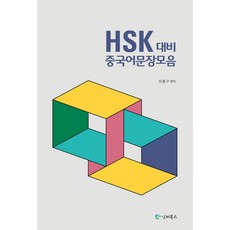 HSK 대비 중국어 문장 모음, 인터북스