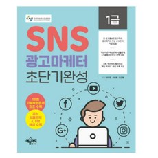 sns광고마케터1급