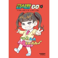 급식왕 Go 9권 급식왕 고 책 빠른배송/사은품증정