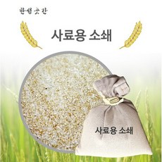 [한성곳간] 사료용싸래기(닭 오리 전용) 20kg