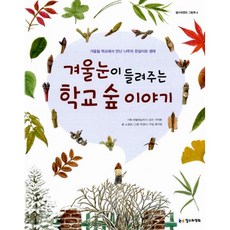 겨울눈이 들려주는 학교 숲 이야기 : 겨울철 학교에서 만난 나무의 한살이와 생태