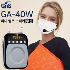 GNS GA-40W 강의용 무선 헤드셋마이크 선생님 학교 학원 미니앰프 스피커 40W, 705917