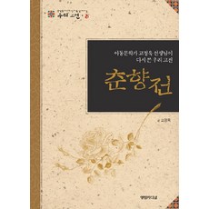 춘향전:아동문학가 고정욱 선생님이 다시 쓴 우리 고전, 영림카디널