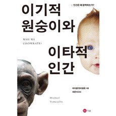 이기적원숭이와이타적인간