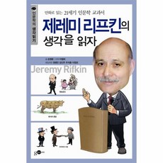 제레미리프킨