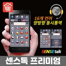 센스톡프리미엄 16개국어 양방향통역칩 번역기, 5G(C타입)128G