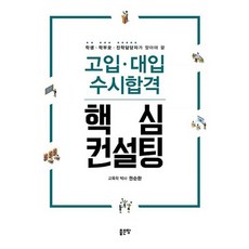 고입.대입 수시합격 핵심 컨설팅
